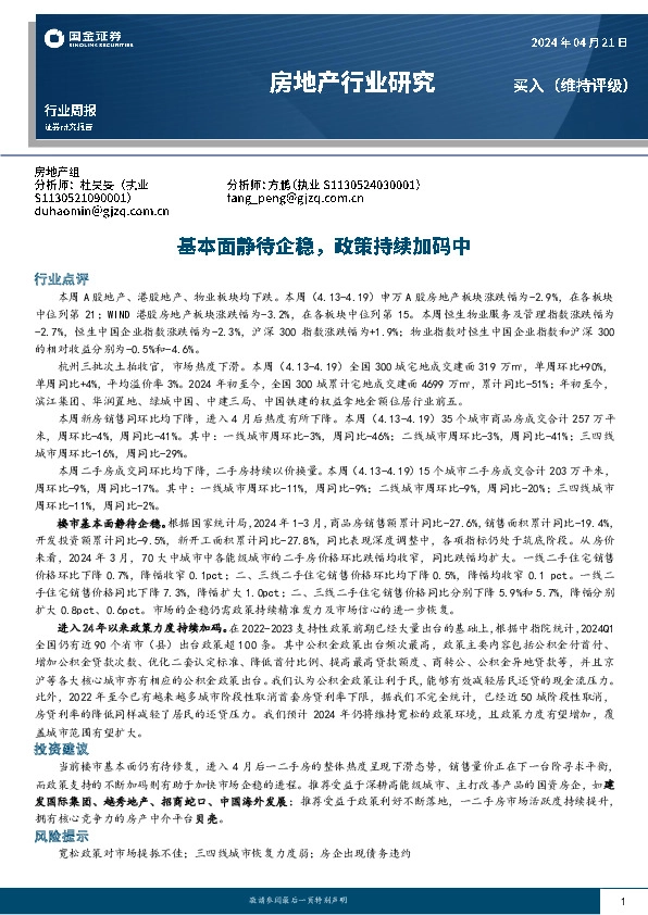 房地产行业研究：基本面静待企稳，政策持续加码中
