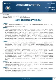 公用事业及环保产业行业研究周报：一季度经营数据公告透露了哪些信息？