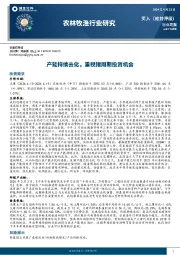 农林牧渔行业周报：产能持续去化，重视猪周期投资机会