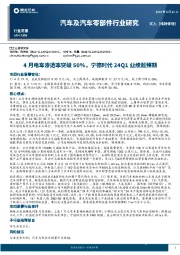 汽车及汽车零部件行业研究：4月电车渗透率突破50%，宁德时代24Q1业绩超预期