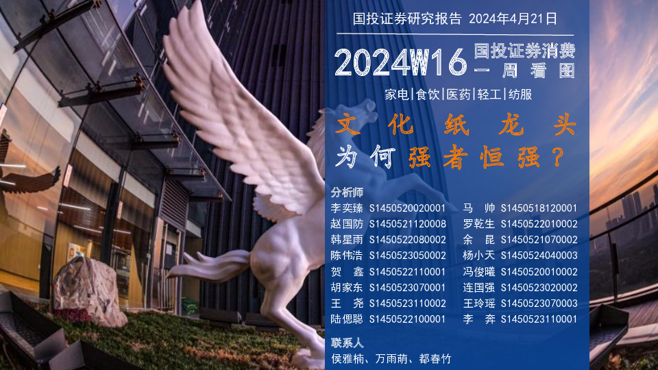 消费行业一周看图2024W16：文化纸龙头为何强者恒强？