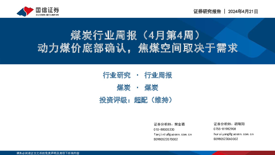 煤炭行业周报（4月第4周）：动力煤价底部确认，焦煤空间取决于需求