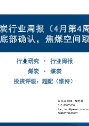 煤炭行业周报（4月第4周）：动力煤价底部确认，焦煤空间取决于需求