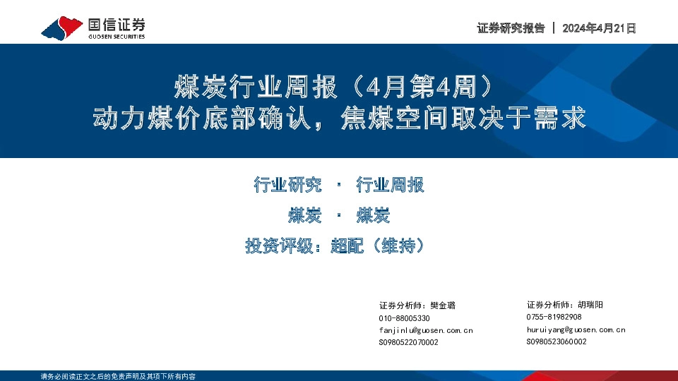 煤炭行业周报（4月第4周）：动力煤价底部确认，焦煤空间取决于需求
