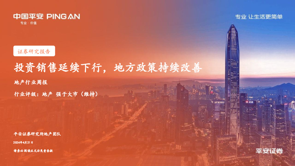 地产行业周报：投资销售延续下行，地方政策持续改善