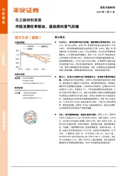 化工新材料行业周报：传统消费旺季驱动，基础原料景气回暖