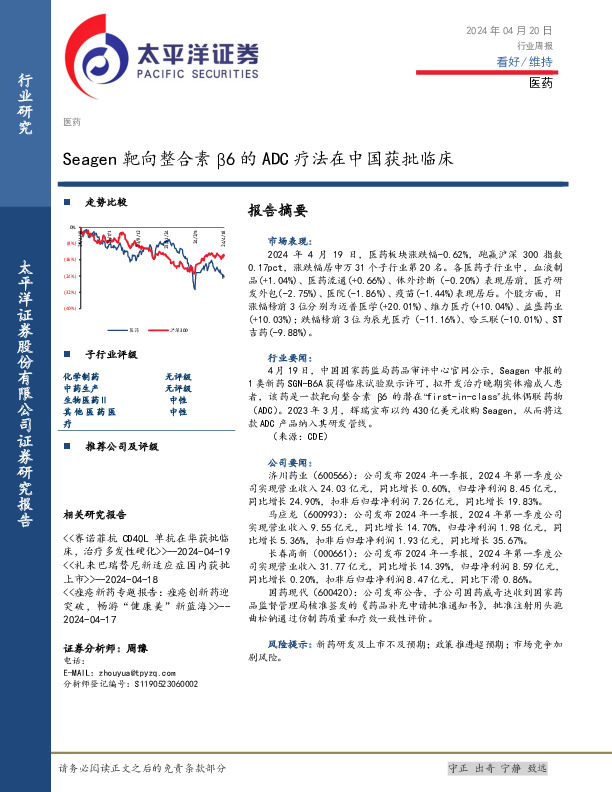 医药行业周报：Seagen靶向整合素β6的ADC疗法在中国获批临床