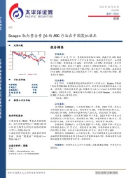 医药行业周报：Seagen靶向整合素β6的ADC疗法在中国获批临床