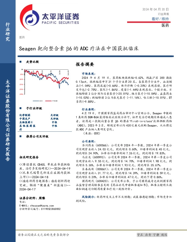 医药行业周报：Seagen靶向整合素β6的ADC疗法在中国获批临床