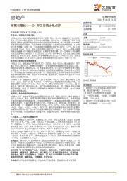 房地产行业24年3月统计局点评：背离与隐忧