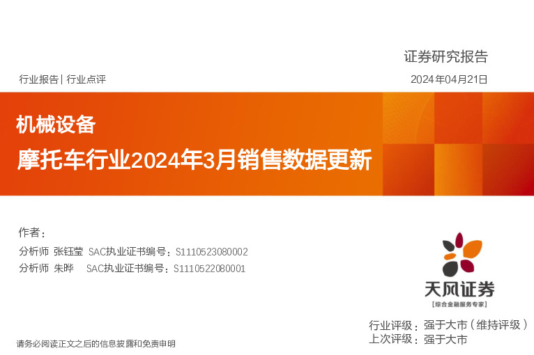 摩托车行业2024年3月销售数据更新
