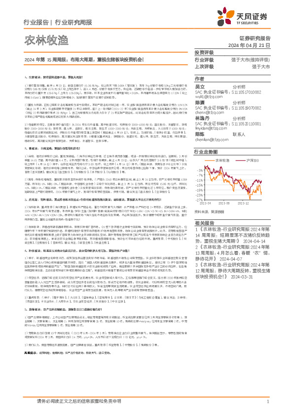 农林牧渔行业2024年第15周周报：布局大周期，重视生猪板块投资机会！