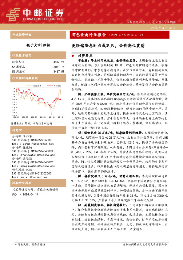 有色金属行业周报：有色金属行业报告美联储降息时点或延后，金价高位震荡