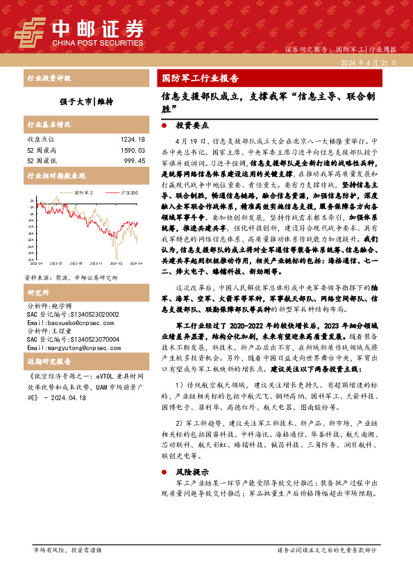 国防军工行业周报：国防军工行业报告信息支援部队成立，支撑我军“信息主导、联合制胜”
