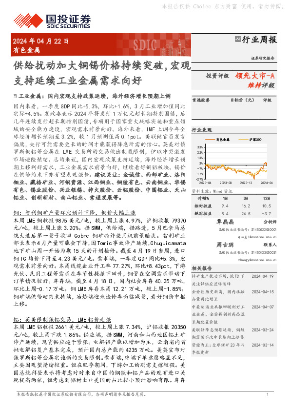 有色金属行业周报：供给扰动加大铜锡价格持续突破，宏观支持延续工业金属需求向好