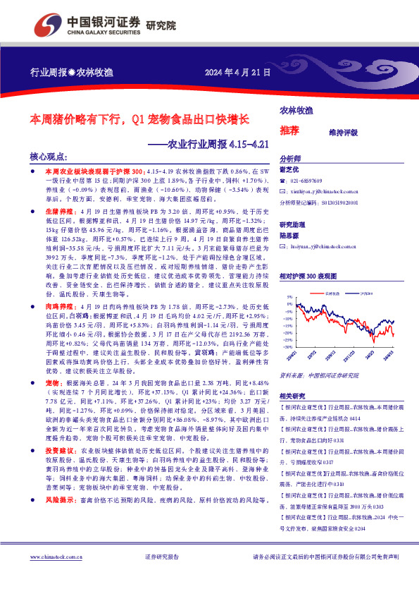 农业行业周报4.15-4.21：本周猪价略有下行，Q1宠物食品出口快增长
