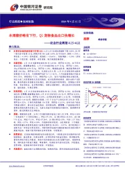 农业行业周报4.15-4.21：本周猪价略有下行，Q1宠物食品出口快增长