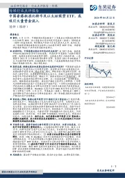 传媒行业点评报告:中国香港批准比特币及以太坊现货ETF,或吸引大量资金流入