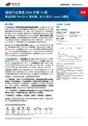 通信行业周报2024年第16周：移动采购7994台AI服务器，META发布Llama3大模型