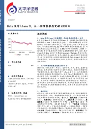 传媒互联网行业周报:Meta发布Llama 3,五一档预售票房突破2300万
