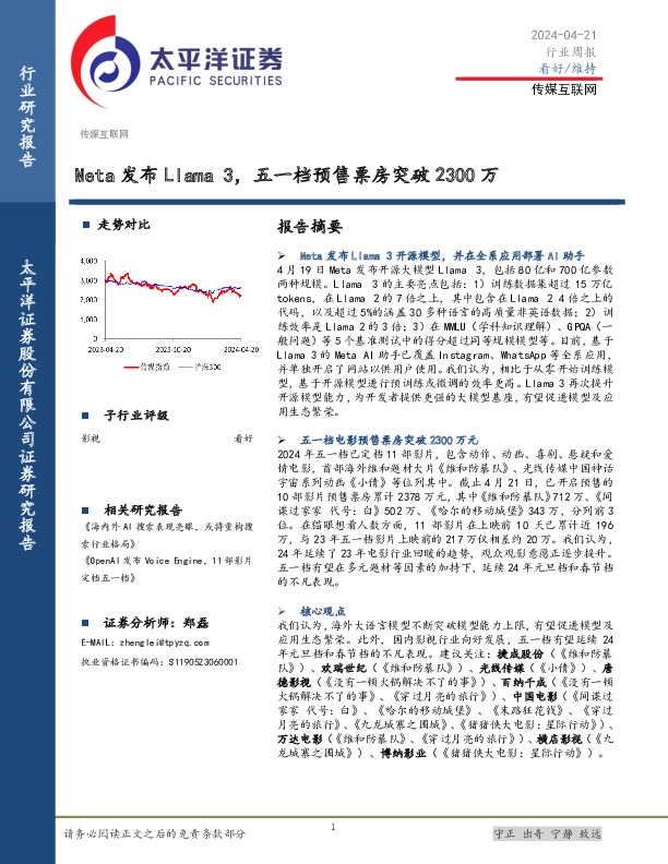 传媒互联网行业周报：Meta发布Llama 3，五一档预售票房突破2300万