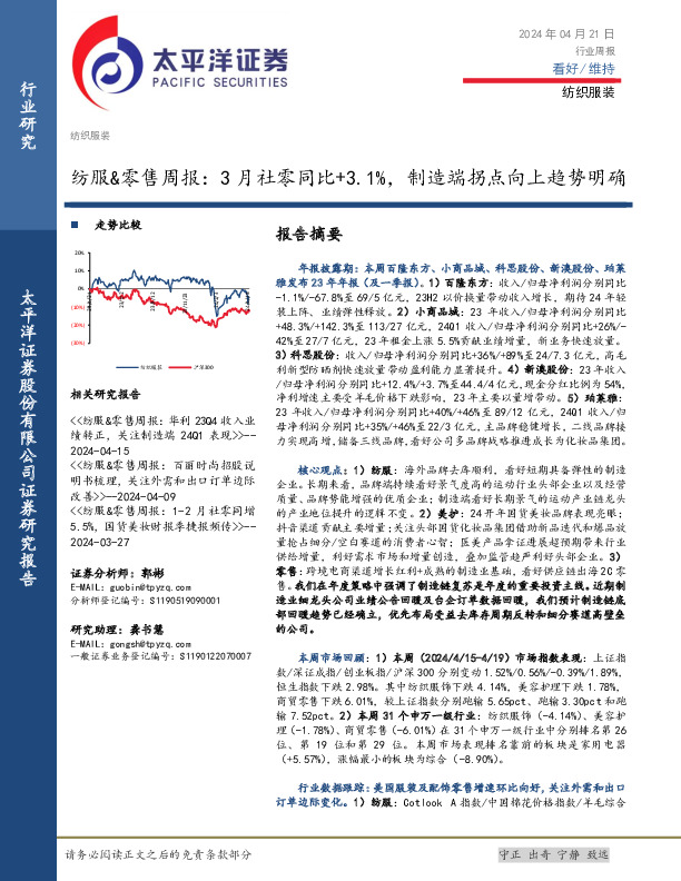 纺织服装行业周报：纺服&零售周报，3月社零同比+3.1%，制造端拐点向上趋势明确