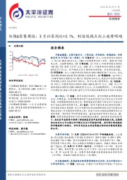 纺织服装行业周报：纺服&零售周报，3月社零同比+3.1%，制造端拐点向上趋势明确