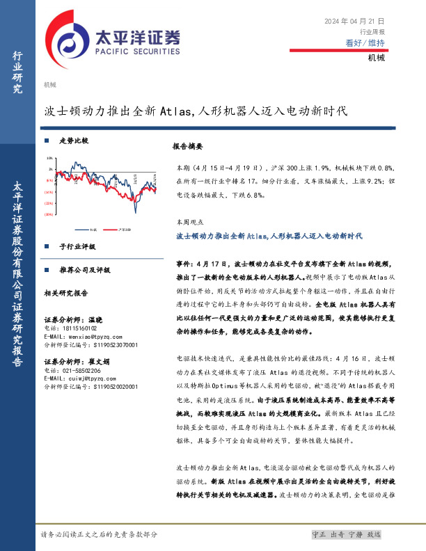 机械行业周报：波士顿动力推出全新Atlas，人形机器人迈入电动新时代