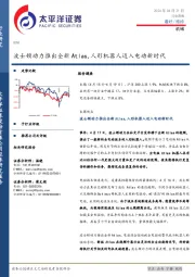 机械行业周报：波士顿动力推出全新Atlas，人形机器人迈入电动新时代