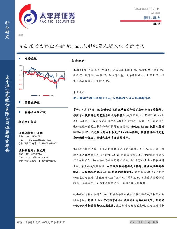 机械行业周报：波士顿动力推出全新Atlas，人形机器人迈入电动新时代