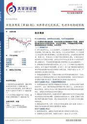 新能源周报(第83期):硅料带动光伏探底,电动车短期超预期