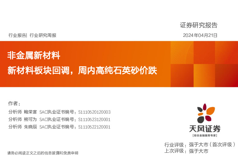 非金属新材料行业研究周报：新材料板块回调，周内高纯石英砂价跌