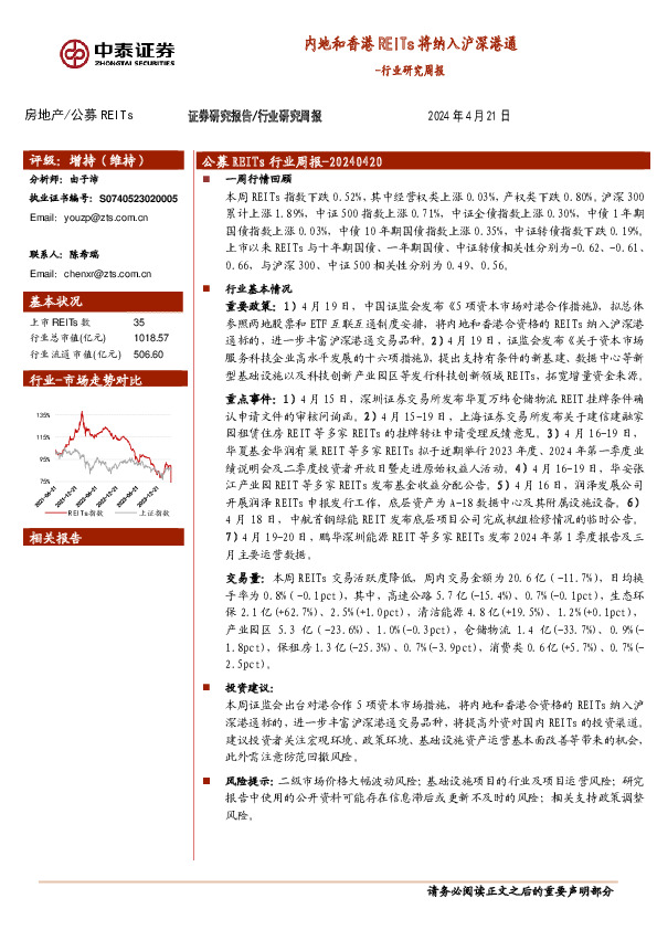 房地产/公募REITs行业研究周报：内地和香港REITs将纳入沪深港通