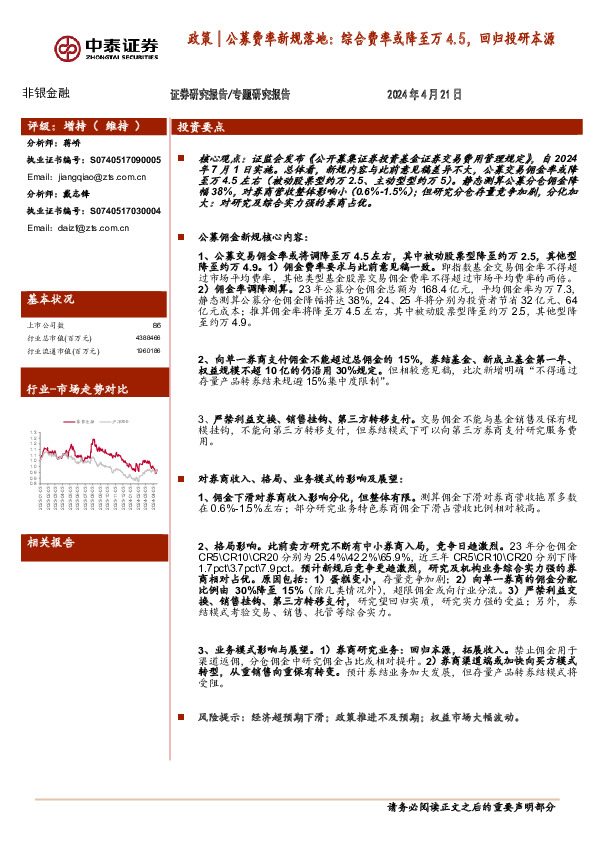 非银金融专题研究报告：政策│公募费率新规落地：综合费率或降至万4.5，回归投研本源