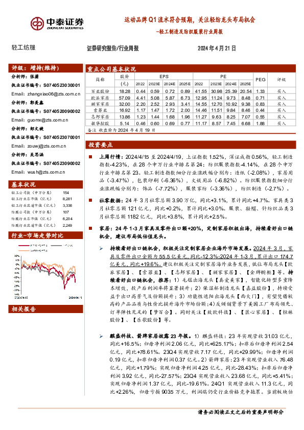 轻工制造及纺织服装行业周报：运动品牌Q1流水符合预期，关注轻纺龙头布局机会