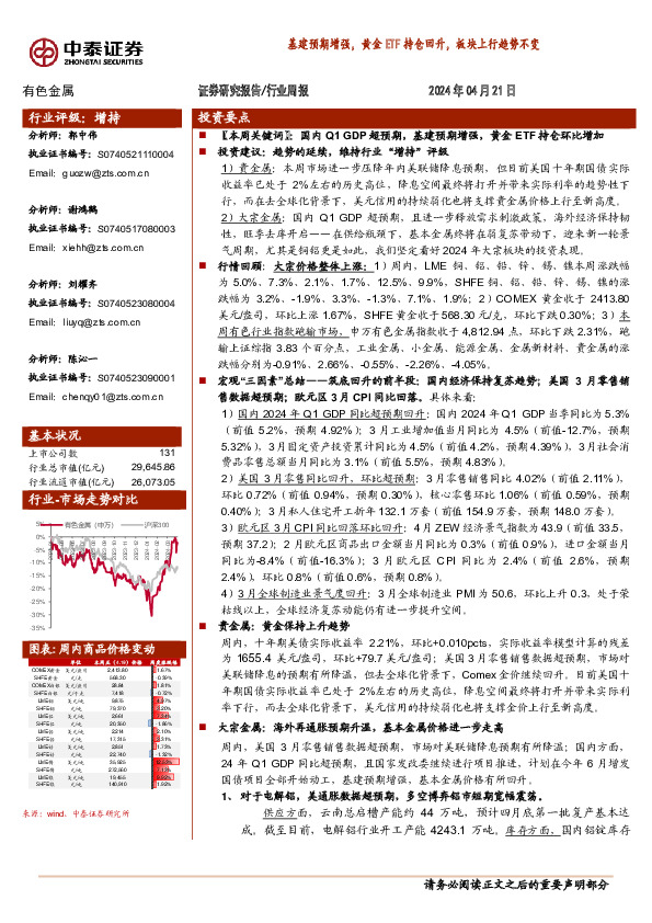 有色金属行业周报：基建预期增强，黄金ETF持仓回升，板块上行趋势不变