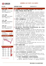 有色金属行业周报:基建预期增强,黄金ETF持仓回升,板块上行趋势不变