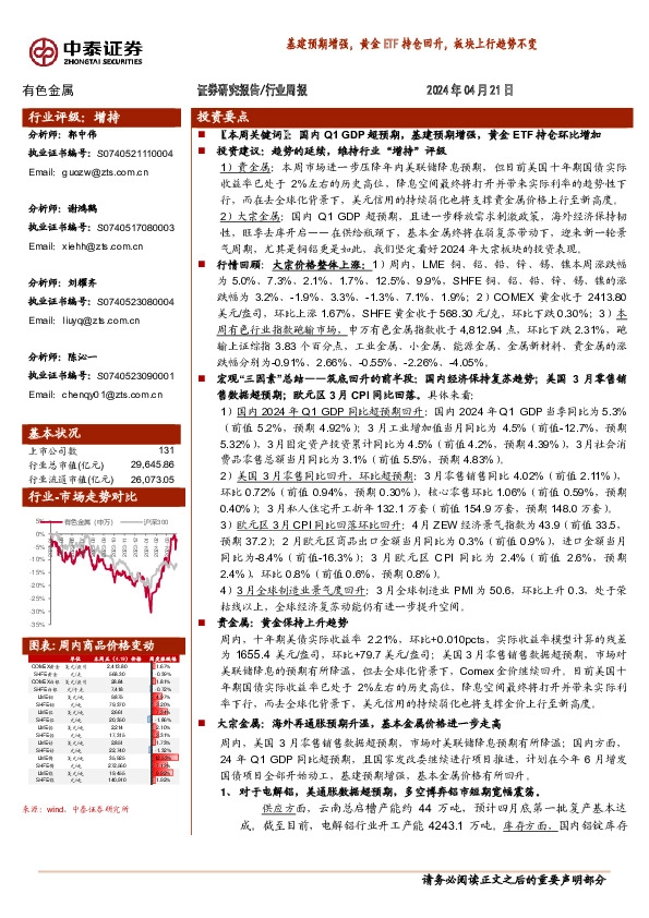 有色金属行业周报：基建预期增强，黄金ETF持仓回升，板块上行趋势不变
