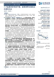 建筑装饰行业跟踪周报：3月基建投资保持平稳，继续推荐估值低位的建筑央企