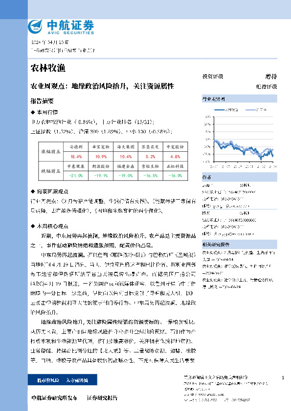 农林周观点：地缘政治风险抬升，关注资源属性