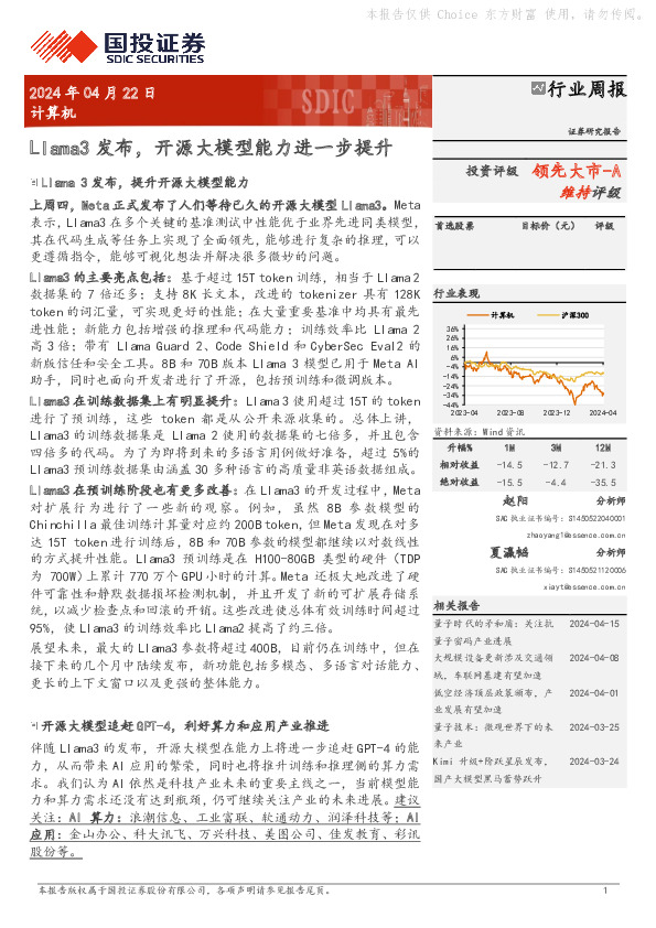 计算机行业周报：Llama3发布，开源大模型能力进一步提升