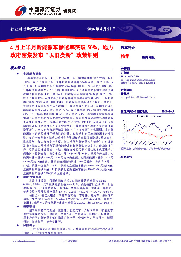 汽车行业行业周报：4月上半月新能源车渗透率突破50%，地方政府密集发布“以旧换新”政策细则