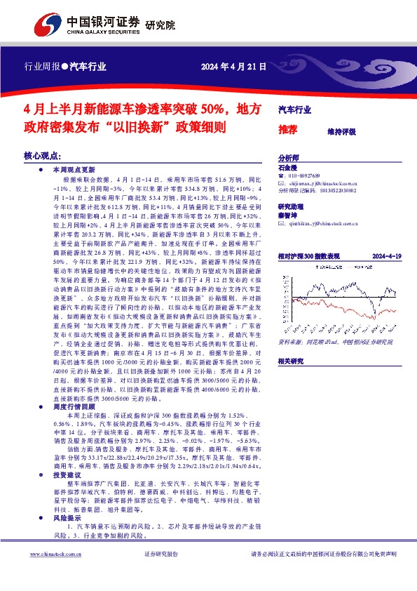 汽车行业行业周报：4月上半月新能源车渗透率突破50%，地方政府密集发布“以旧换新”政策细则