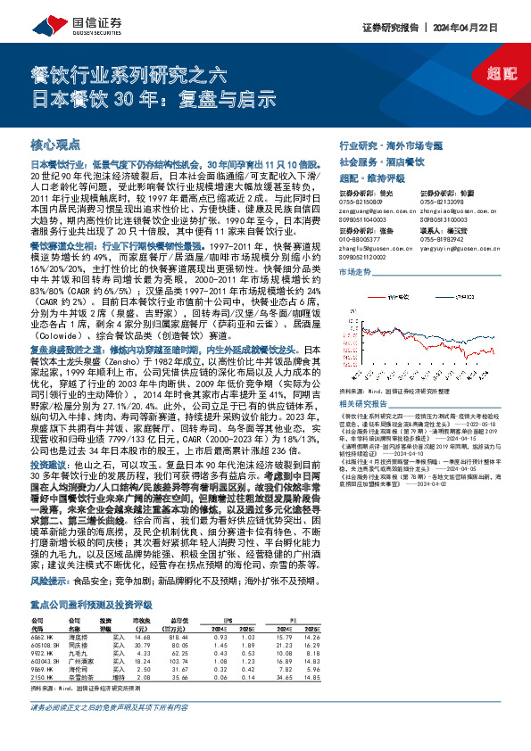 餐饮行业系列研究之六：日本餐饮30年：复盘与启示