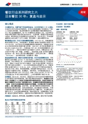 餐饮行业系列研究之六：日本餐饮30年：复盘与启示