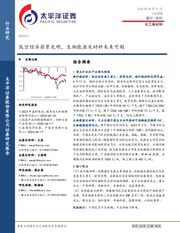化工新材料行业周报：低空经济前景光明，生物能源及材料未来可期