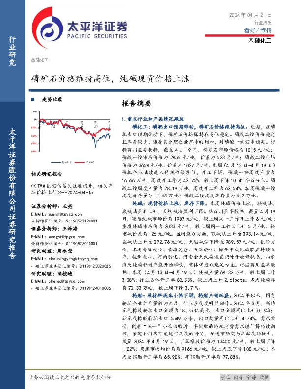 基础化工行业周报：磷矿石价格维持高位，纯碱现货价格上涨