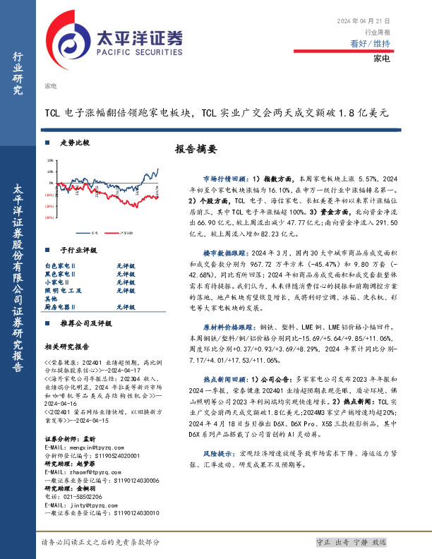 家电行业周报：TCL电子涨幅翻倍领跑家电板块，TCL实业广交会两天成交额破1.8亿美元