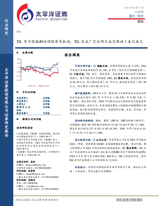 家电行业周报：TCL电子涨幅翻倍领跑家电板块，TCL实业广交会两天成交额破1.8亿美元