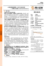 计算机行业周报:AI板块表现值得期待,关注产业变化机遇